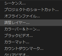 Premiere Pro調整レイヤー
